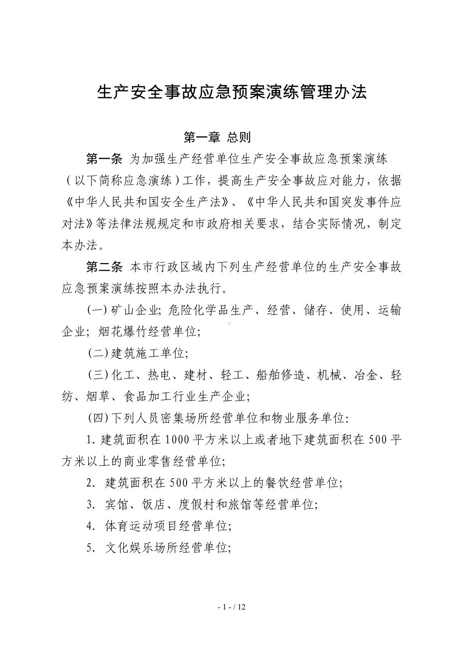 生产安全事故应急预案演练管理办法参考模板范本.doc_第1页