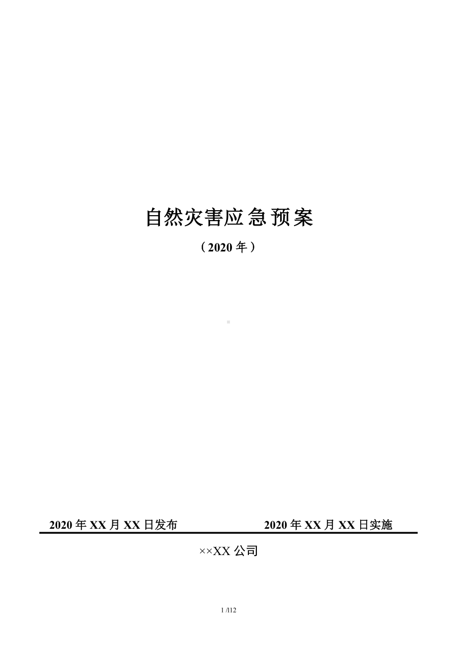 企业自然灾害应急预案参考模板范本.doc_第1页