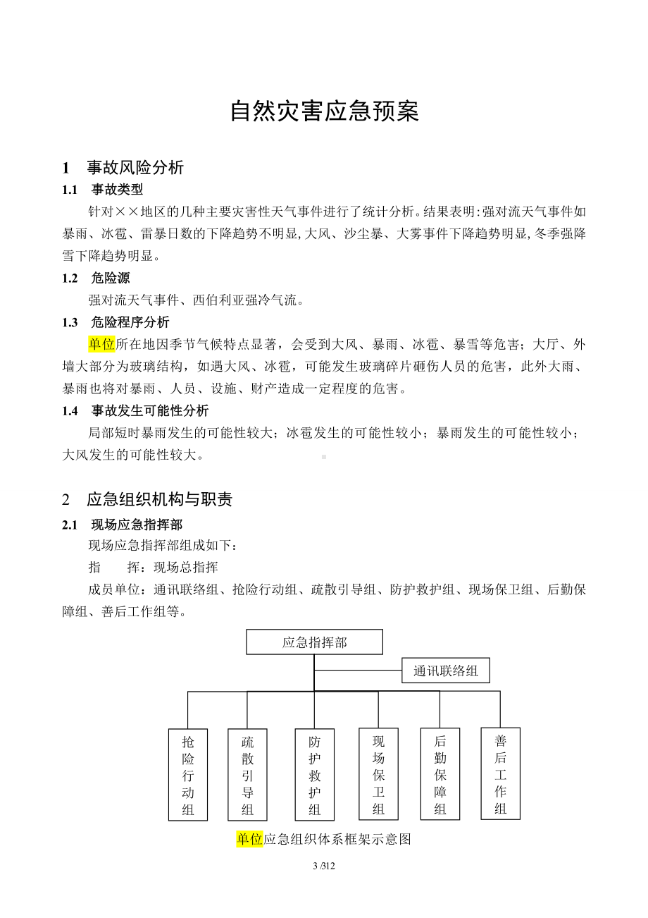 企业自然灾害应急预案参考模板范本.doc_第3页