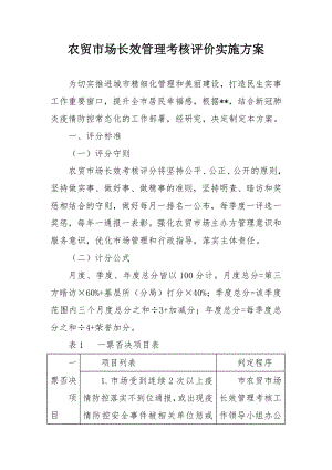 农贸市场长效管理考核评价实施方案.docx