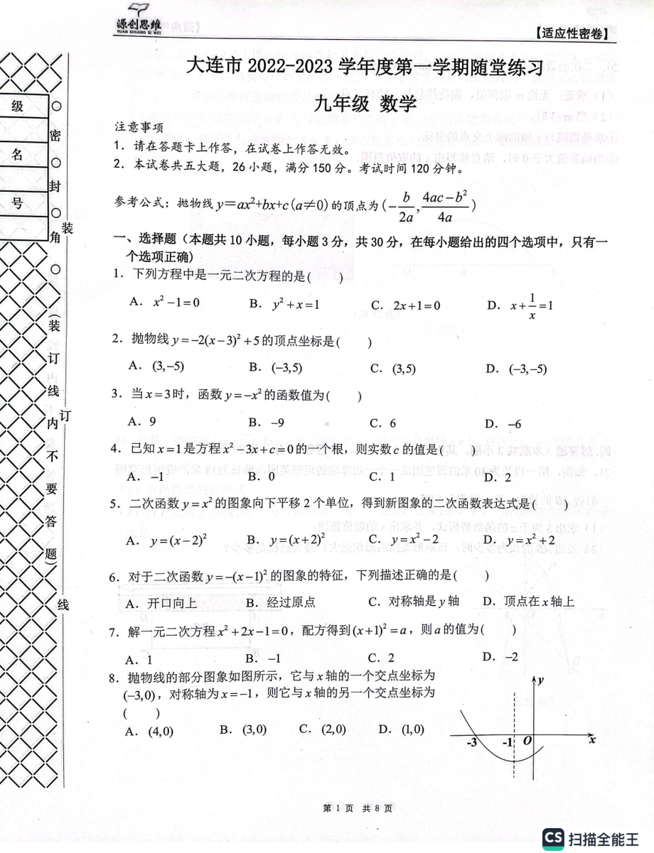 辽宁省大连市沙河口区2022—2023学年上学期九年级月考数学试卷.pdf_第1页