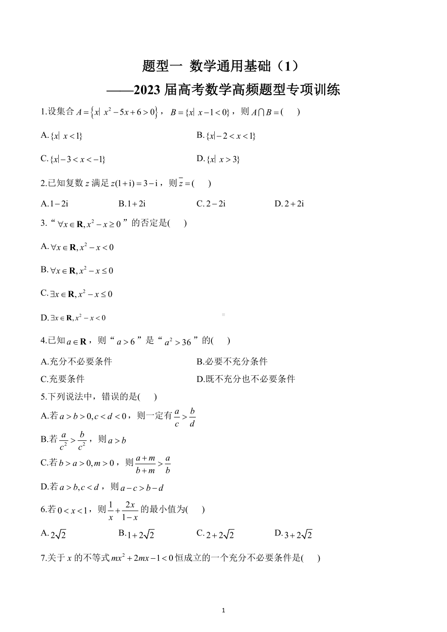 题型一 数学通用基础（1）-2023届高考数学高频题型专项训练.docx_第1页