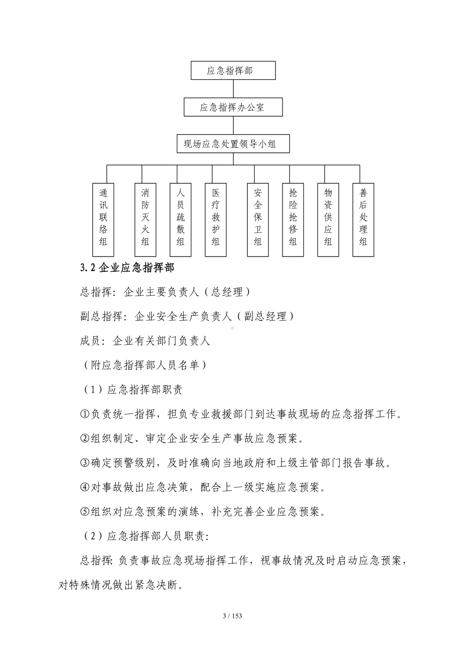 商业安全生产事故应急预案范本参考模板范本.doc_第3页