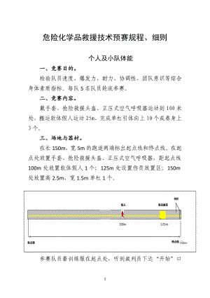 危险化学品救援技术预赛规程、细则.docx