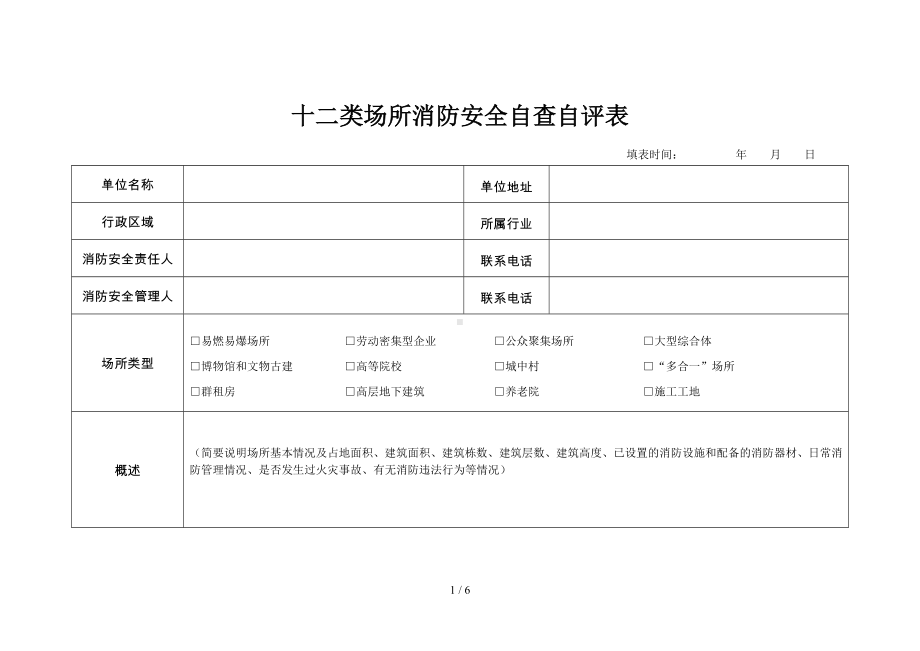 十二类场所消防安全自查自评表参考模板范本.doc_第1页