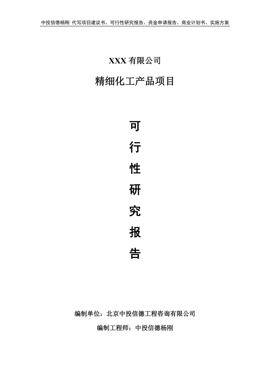 精细化工产品项目可行性研究报告申请立项.doc_第1页