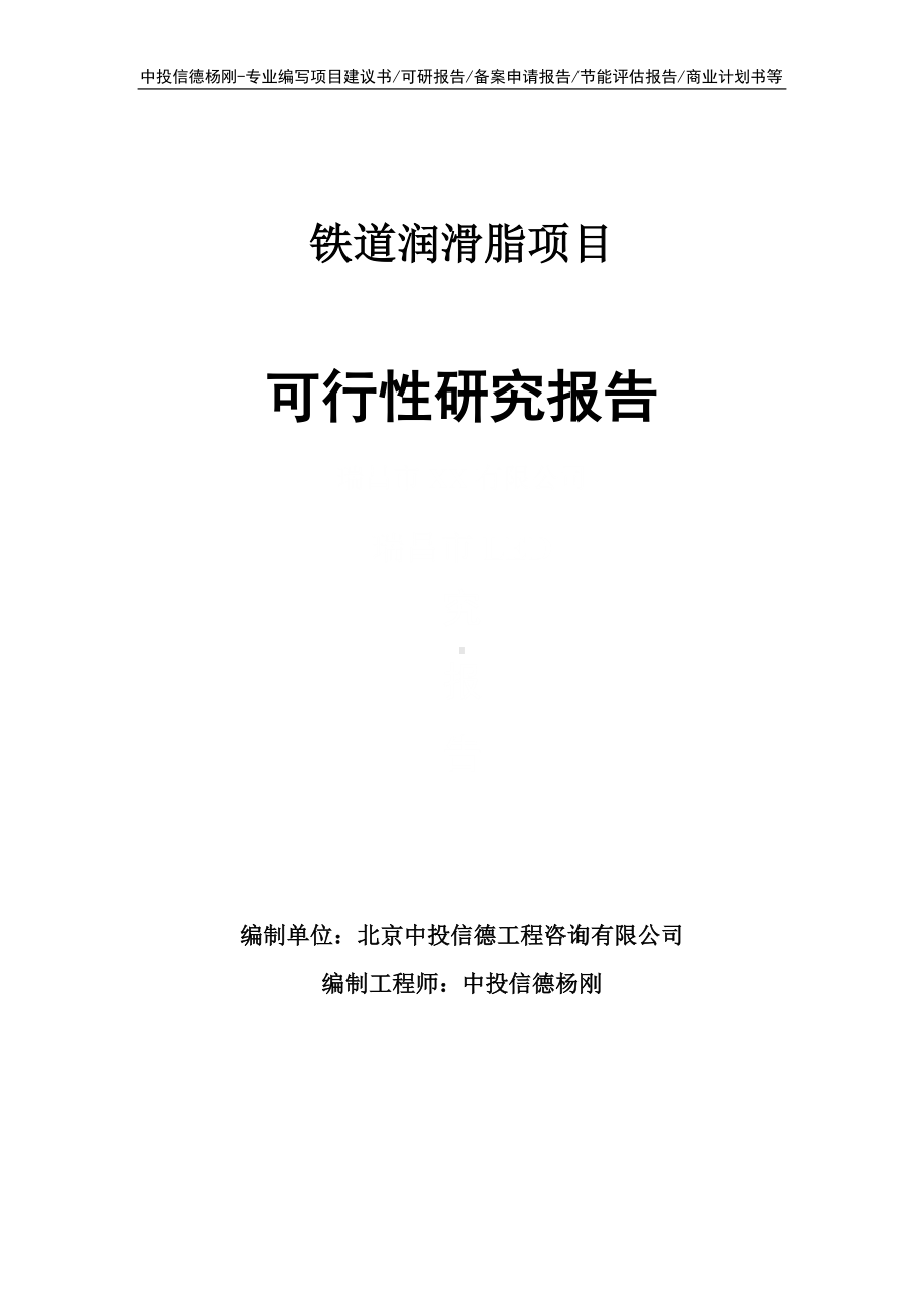 铁道润滑脂项目可行性研究报告建议书申请备案.doc_第1页