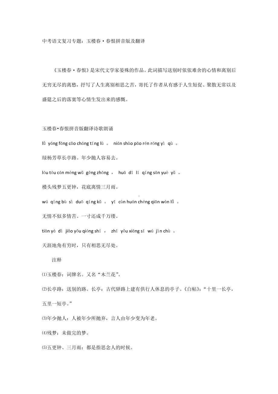 中考语文复习专题：玉楼春·春恨拼音版及翻译.docx_第1页