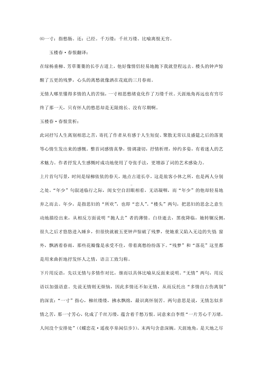 中考语文复习专题：玉楼春·春恨拼音版及翻译.docx_第2页