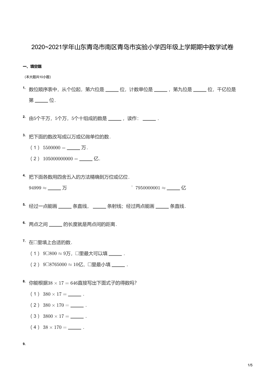 青岛市实验小学2020-2021四年级上册数学期中试卷及答案.pdf_第1页