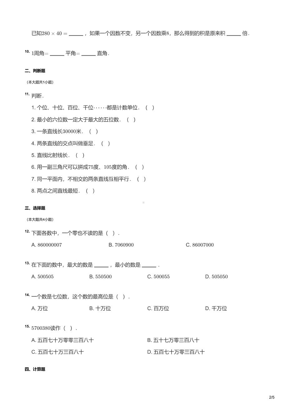 青岛市实验小学2020-2021四年级上册数学期中试卷及答案.pdf_第2页