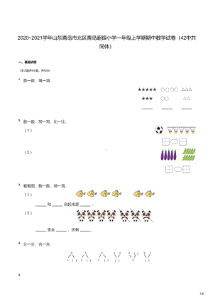 青岛市42中共同体超银小学2020-2021一年级上册数学期中试卷及答案.pdf