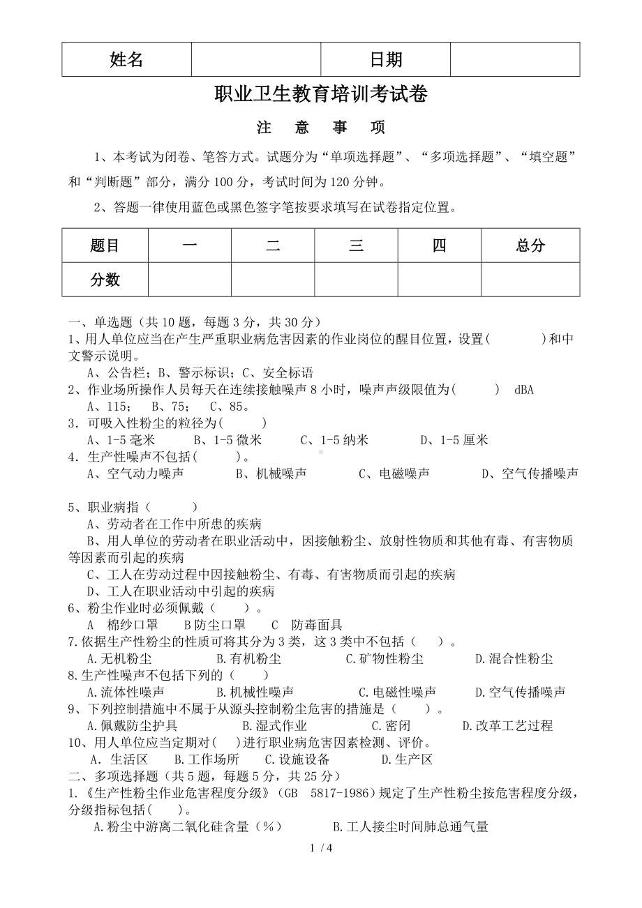 企业职业危害噪声粉尘试卷及答案参考模板范本.doc_第1页