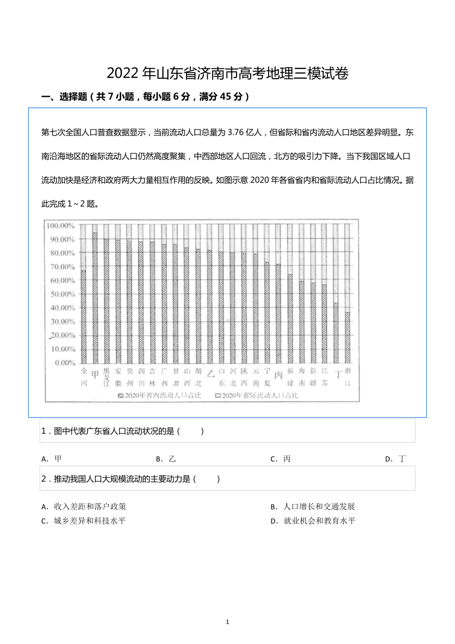 2022年山东省济南市高考地理三模试卷.docx_第1页