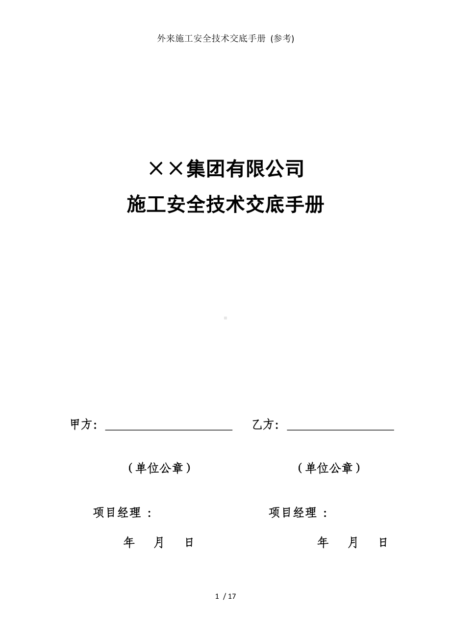 外来施工安全技术交底手册 (参考)参考模板范本.doc_第1页