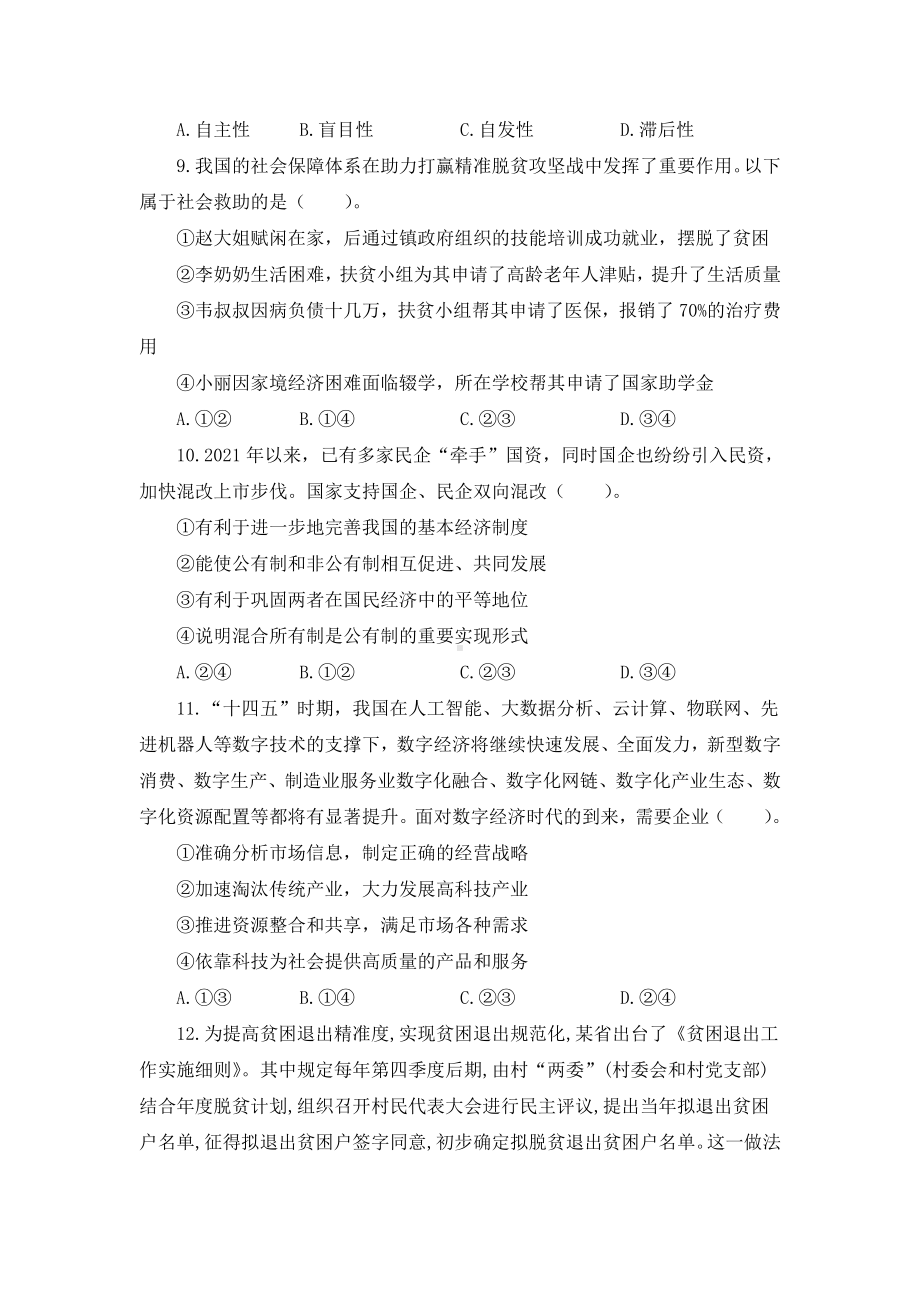 2022年下半年教师资格考试高中思想政治学科知识与教学能力模拟试卷两套附解析.pdf_第3页