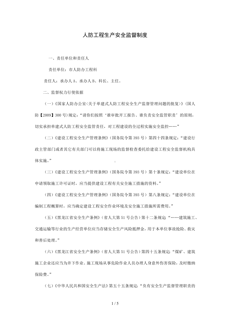 人防工程生产安全监督制度参考模板范本.doc_第1页