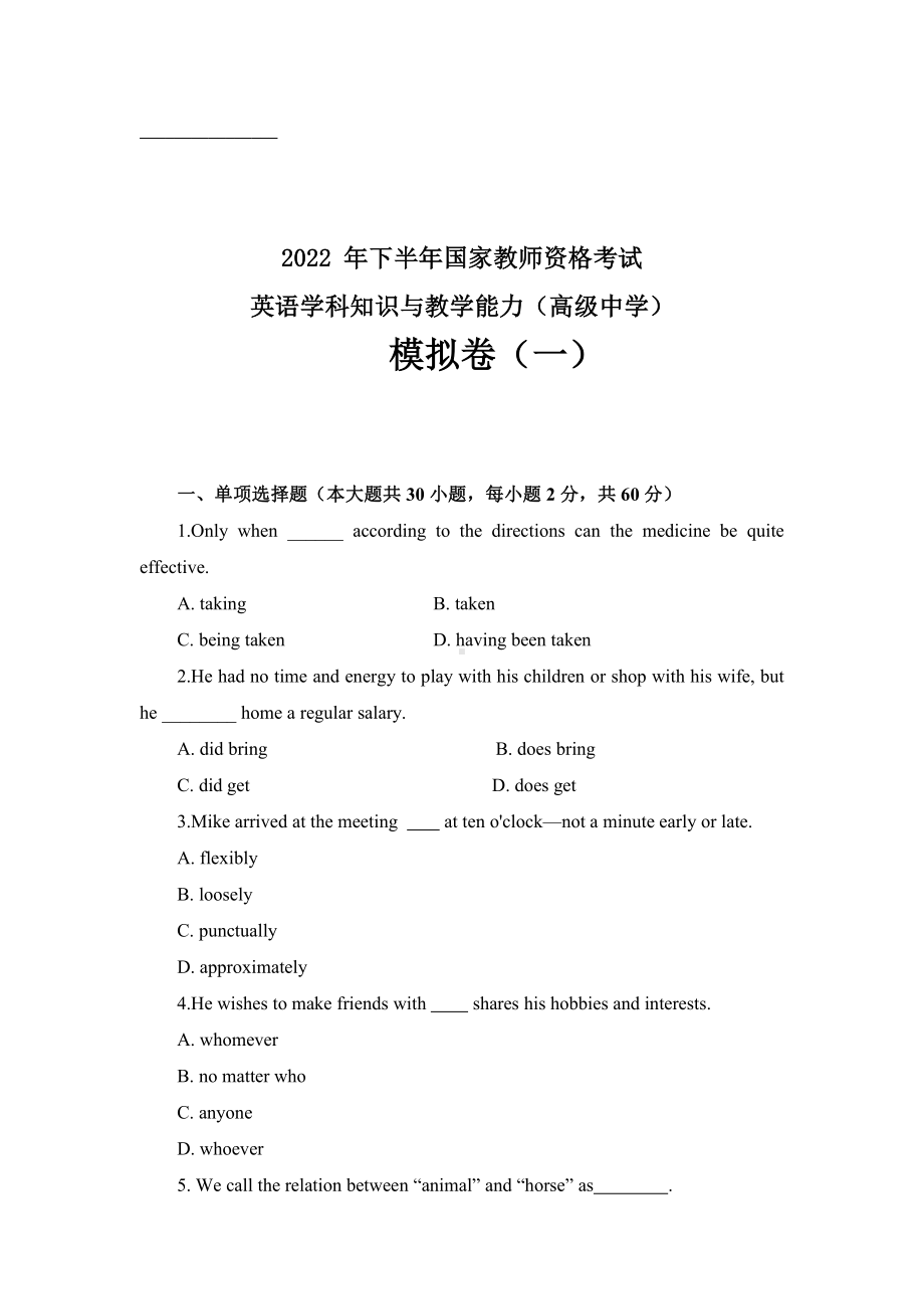 2022年下半年教师资格考试高中英语学科知识与教学能力模拟试卷两套附解析.pdf_第1页