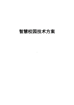 智慧校园信息化管理平台技术方案（正式稿）.docx