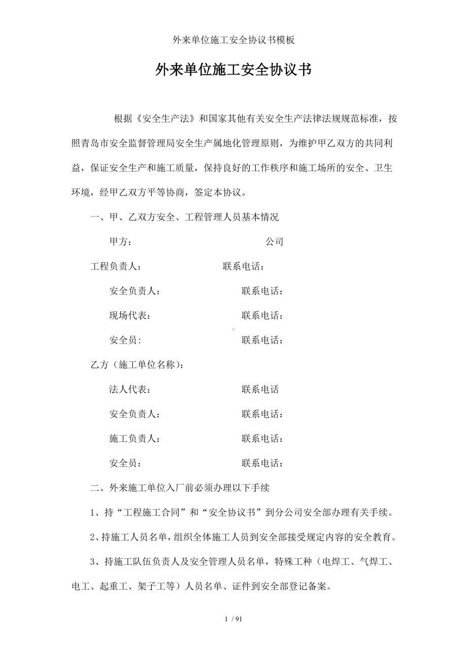 外来单位施工安全协议书模板参考模板范本.doc_第1页