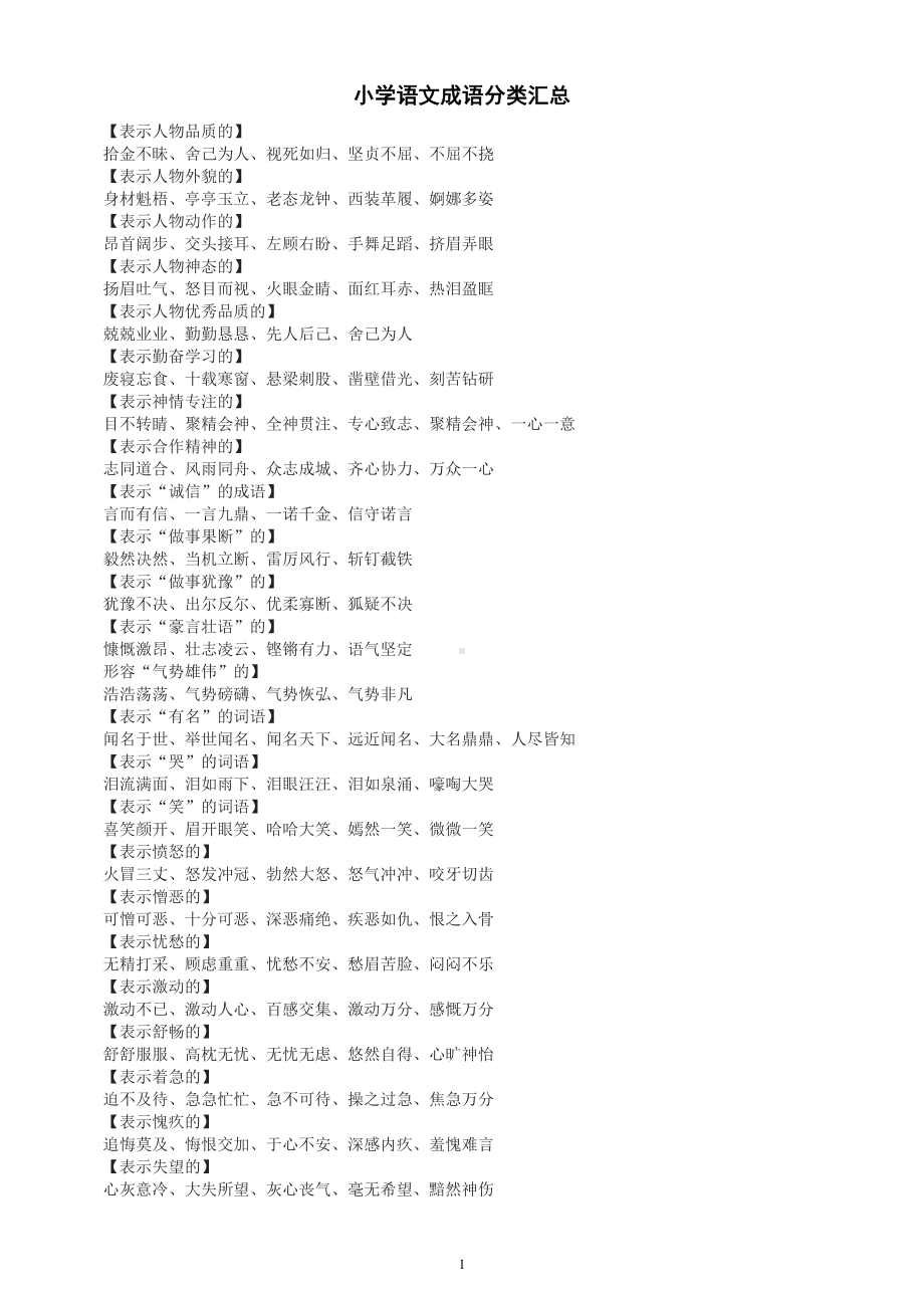 小学语文超全成语分类汇总.doc_第1页