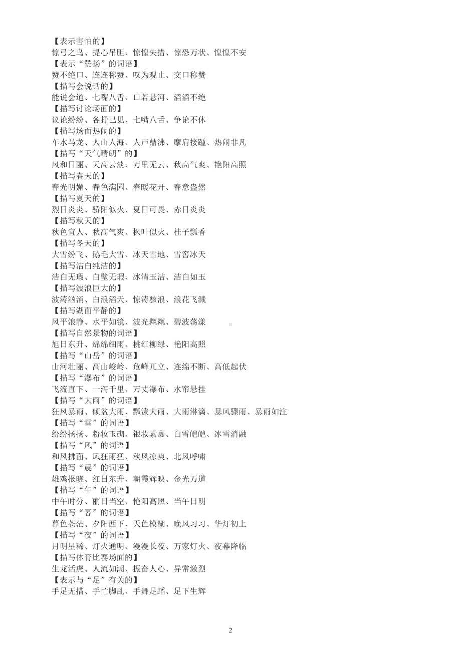 小学语文超全成语分类汇总.doc_第2页