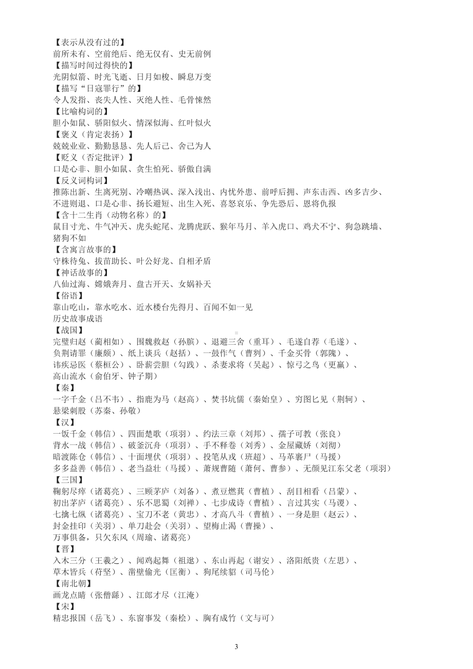 小学语文超全成语分类汇总.doc_第3页