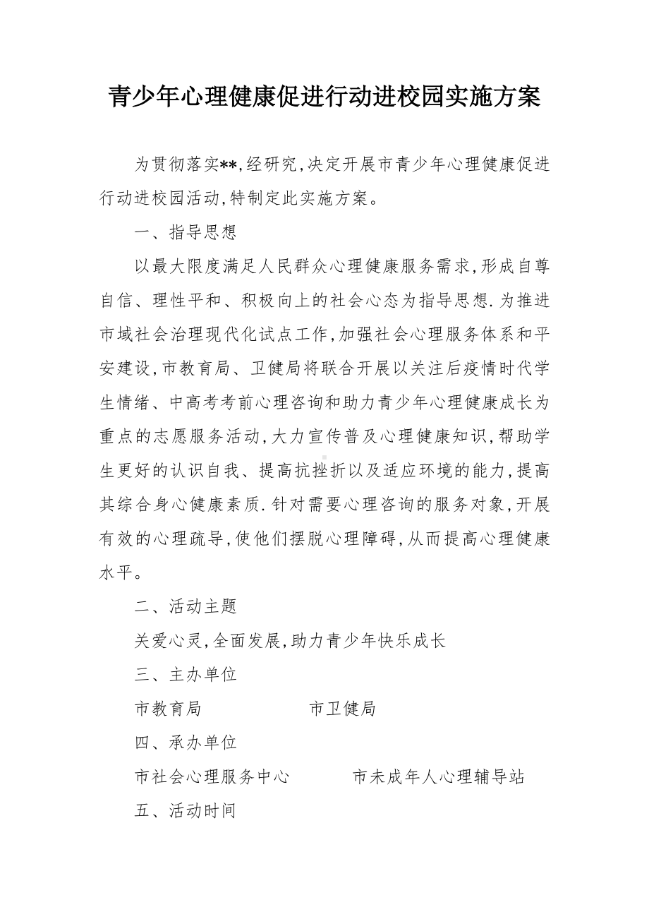 青少年心理健康促进行动进校园实施方案.docx_第1页