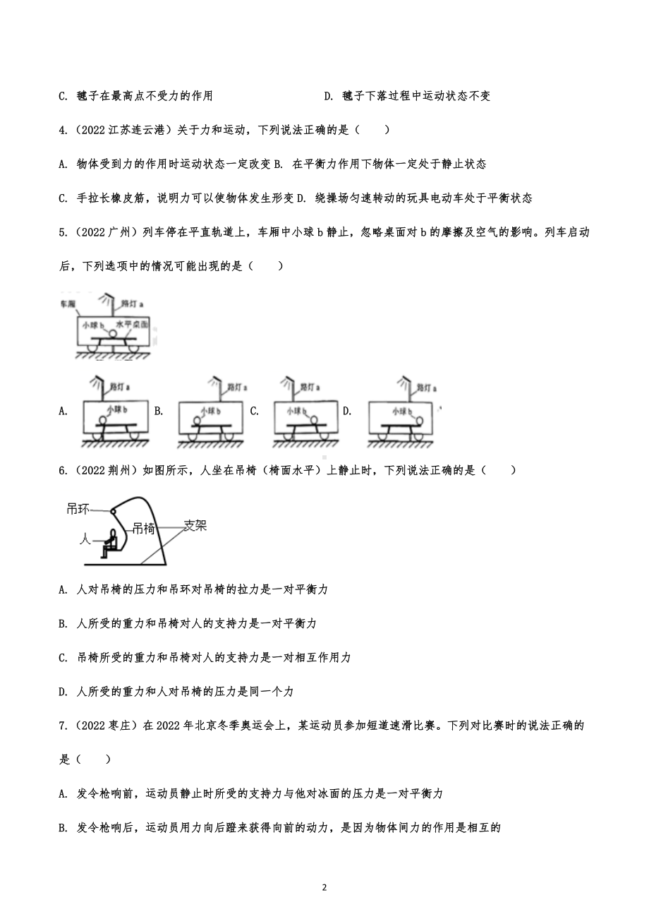 2022年中考物理试题提高练习：运动和力专项考查.docx_第2页