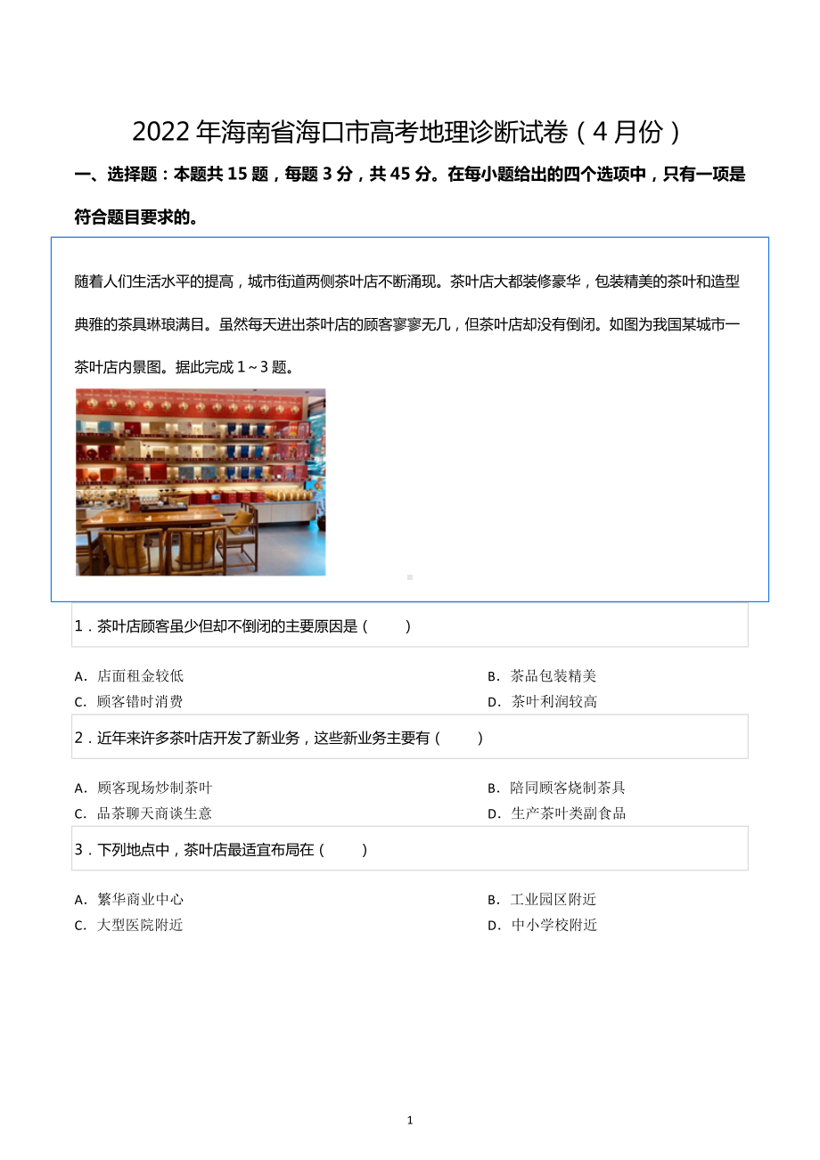 2022年海南省海口市高考地理诊断试卷（4月份）.docx_第1页