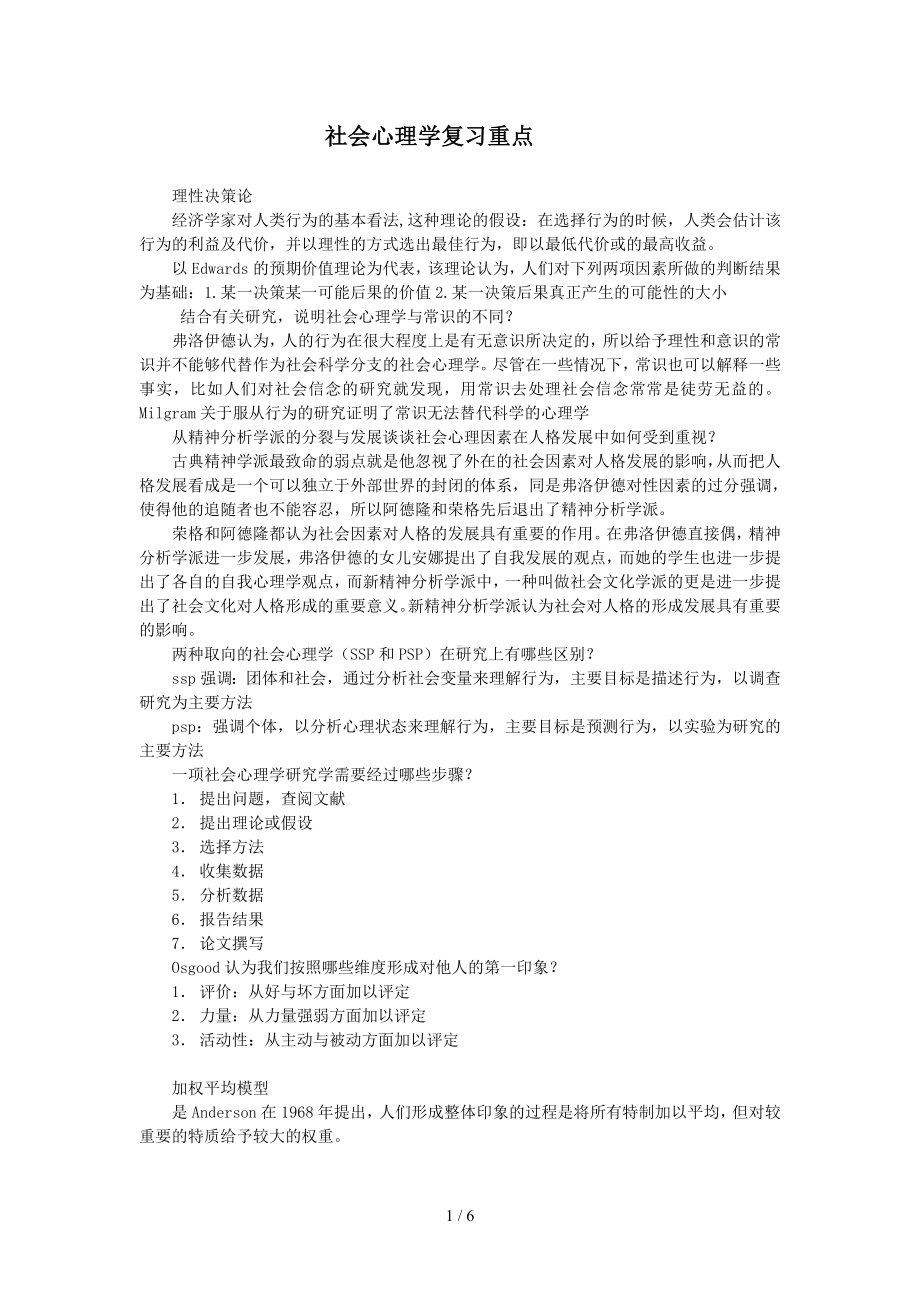 社会心理学复习重点参考模板范本.doc_第1页