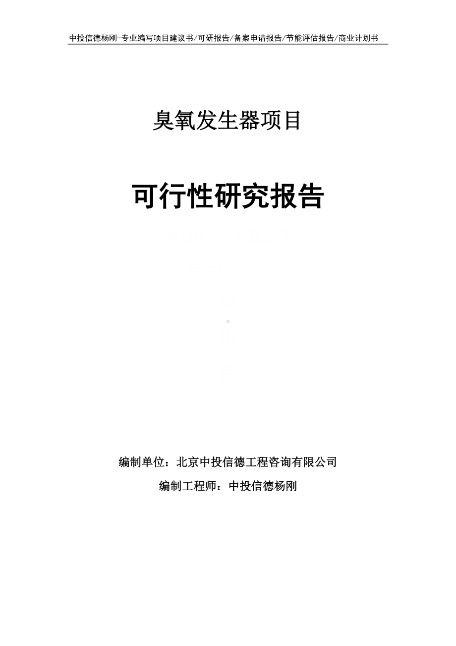 臭氧发生器生产项目可行性研究报告.doc_第1页