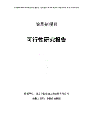 除草剂项目可行性研究报告申请建议书.doc