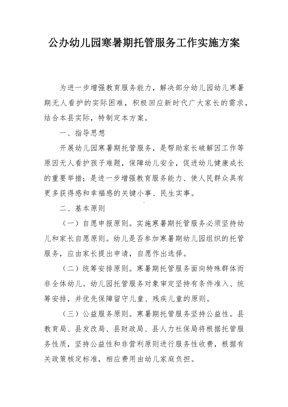 公办幼儿园寒暑期托管服务工作实施方案.docx_第1页