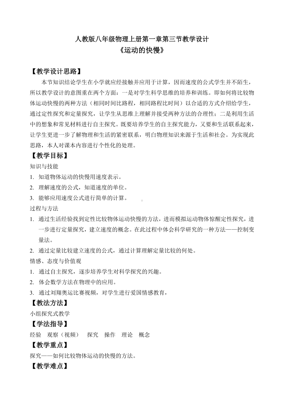 人教版八年级物理上册第一章第三节教学设计《运动的快慢》参考模板范本.doc_第1页