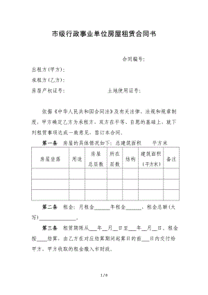 市级行政事业单位房屋租赁合同书参考模板范本.doc