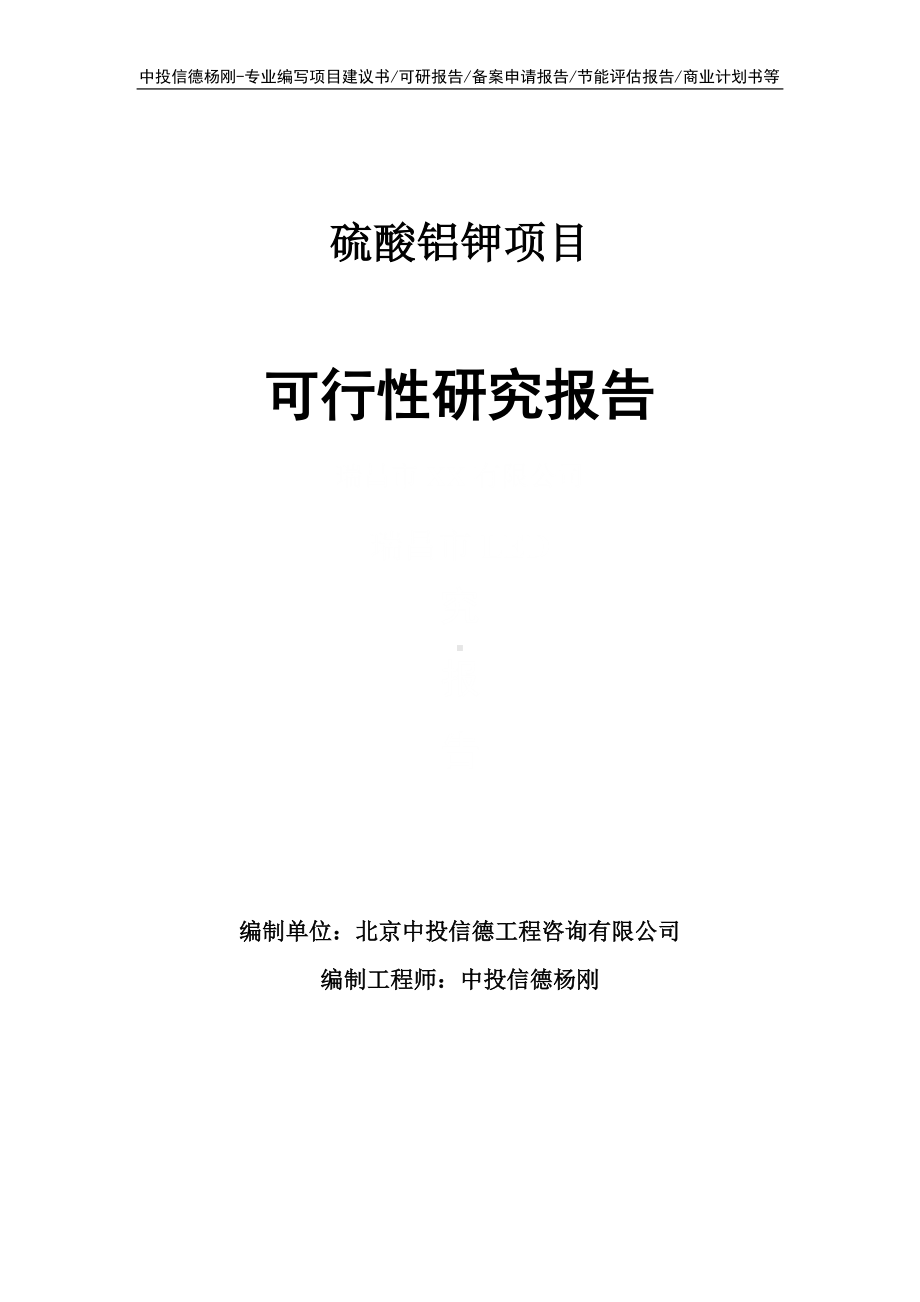 硫酸铝钾生产项目可行性研究报告申请报告.doc_第1页