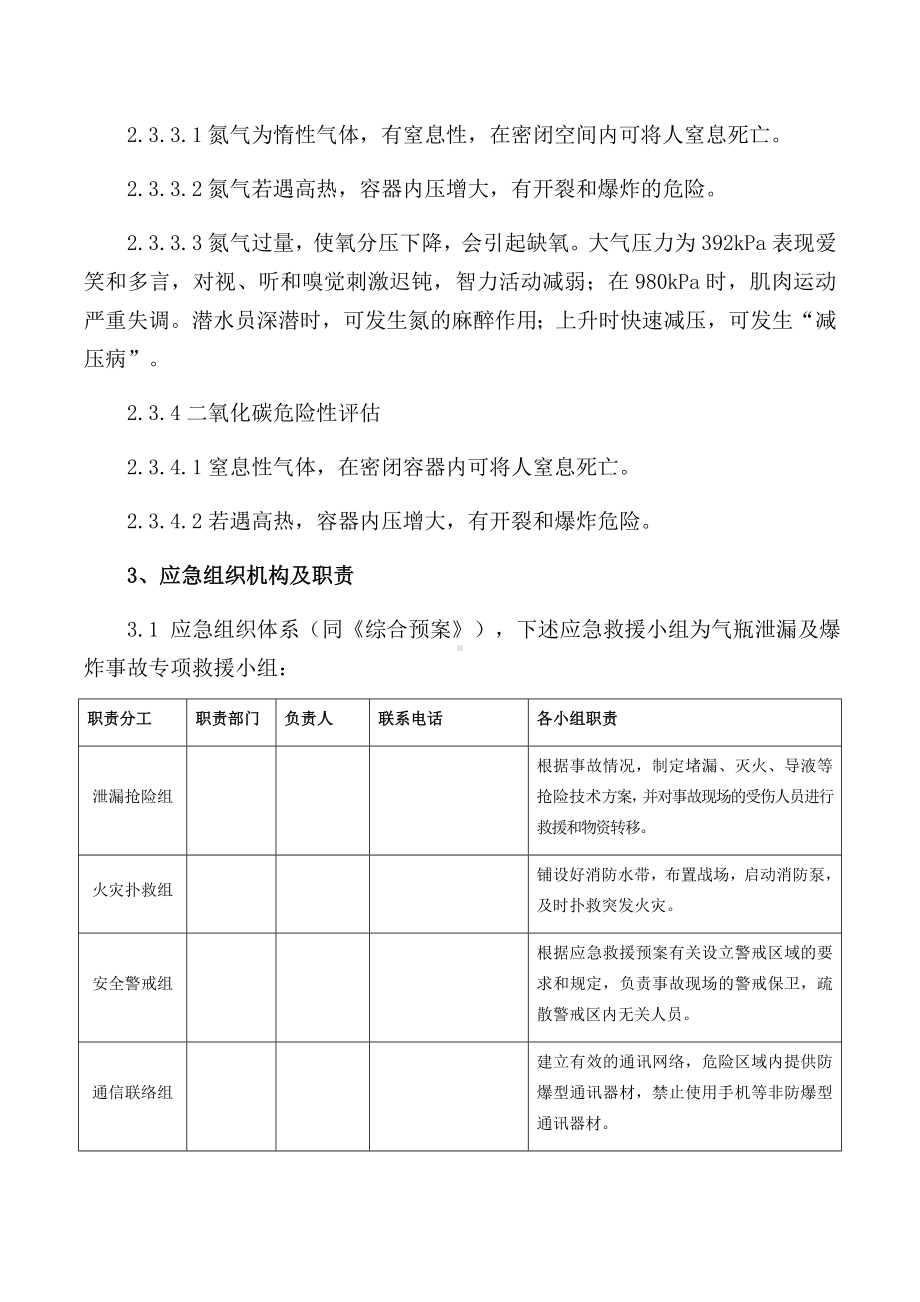 气瓶泄漏及爆炸应急救援预案参考模板范本.docx_第3页