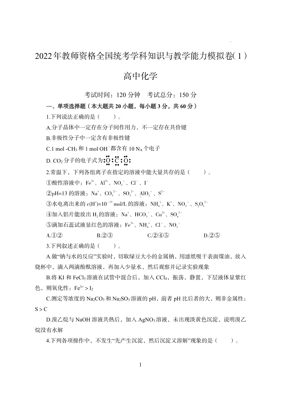 2022年下半年教师资格考试高中化学学科知识与教学能力模拟卷两套（附解析）.pdf_第1页