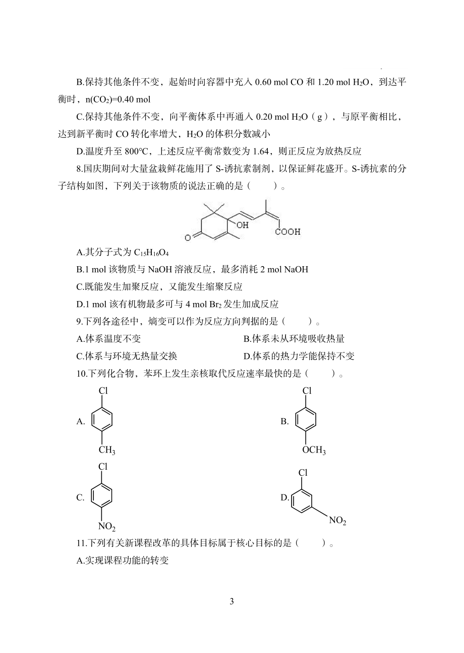 2022年下半年教师资格考试高中化学学科知识与教学能力模拟卷两套（附解析）.pdf_第3页