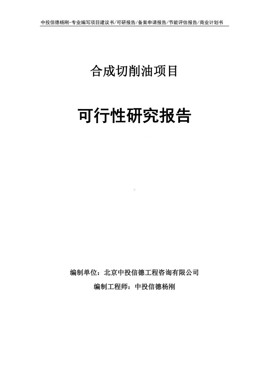 合成切削油生产项目可行性研究报告.doc_第1页