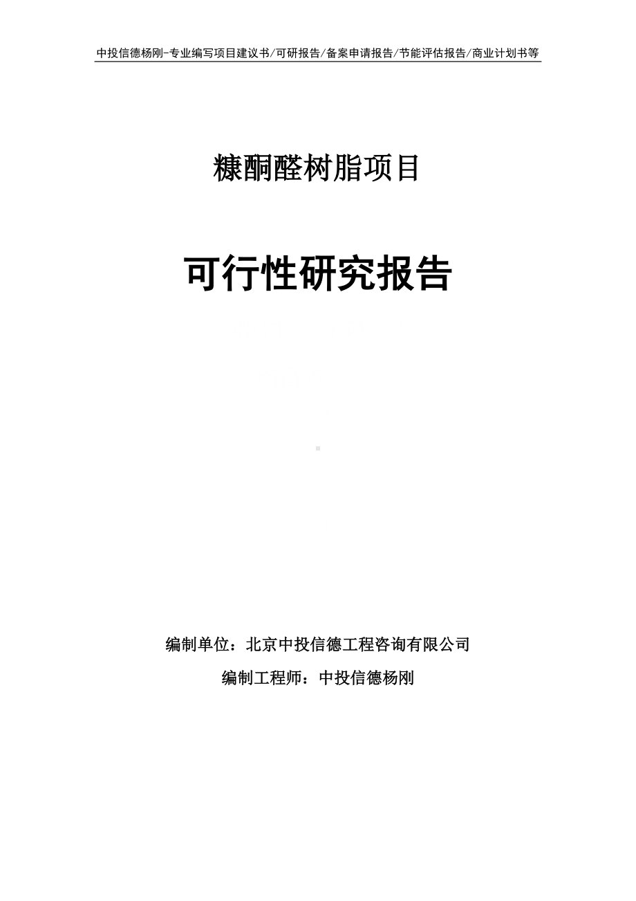 糠酮醛树脂项目可行性研究报告.doc_第1页