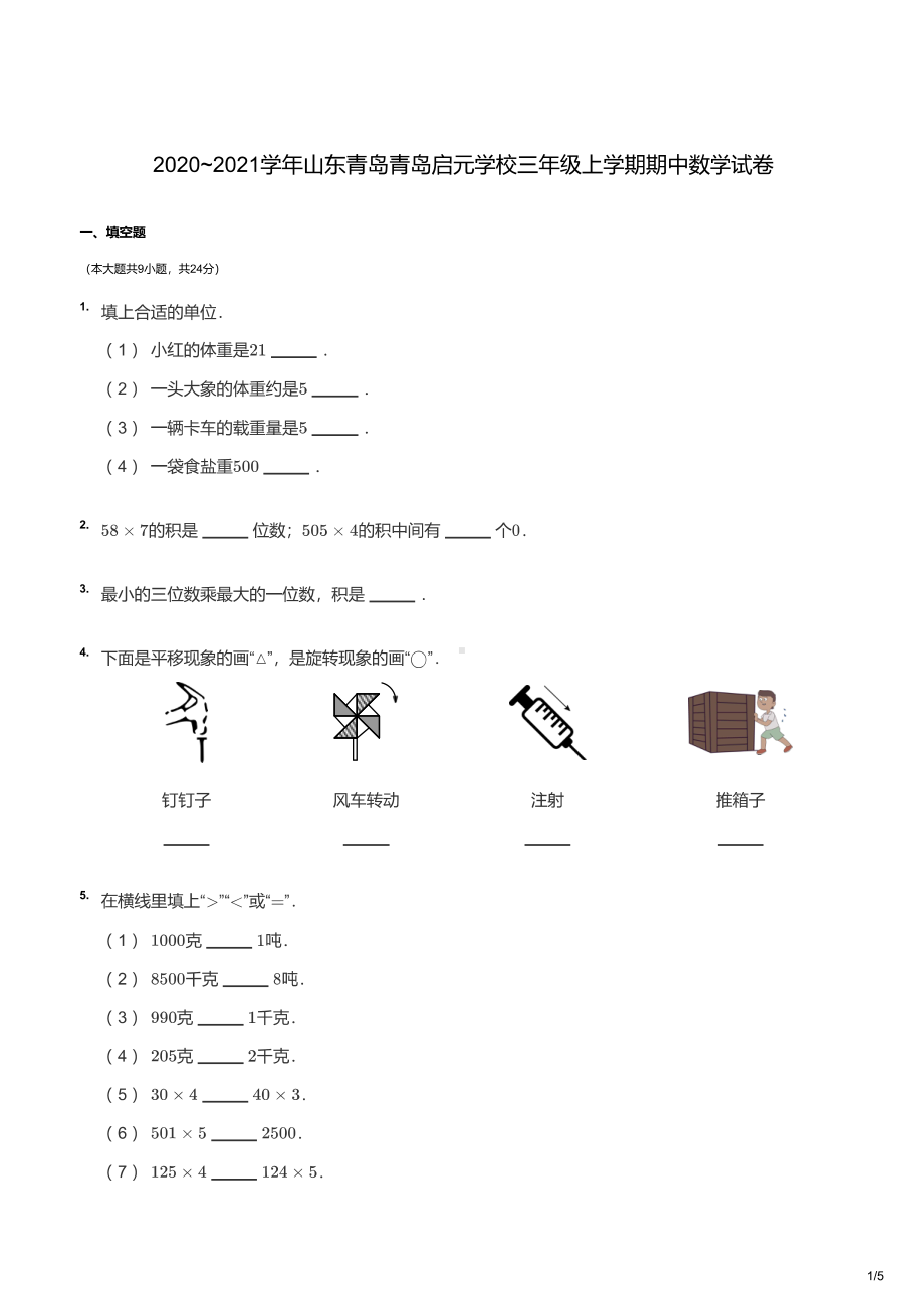 青岛市启元学校2020-2021三年级数学上册期中试卷及答案.pdf_第1页