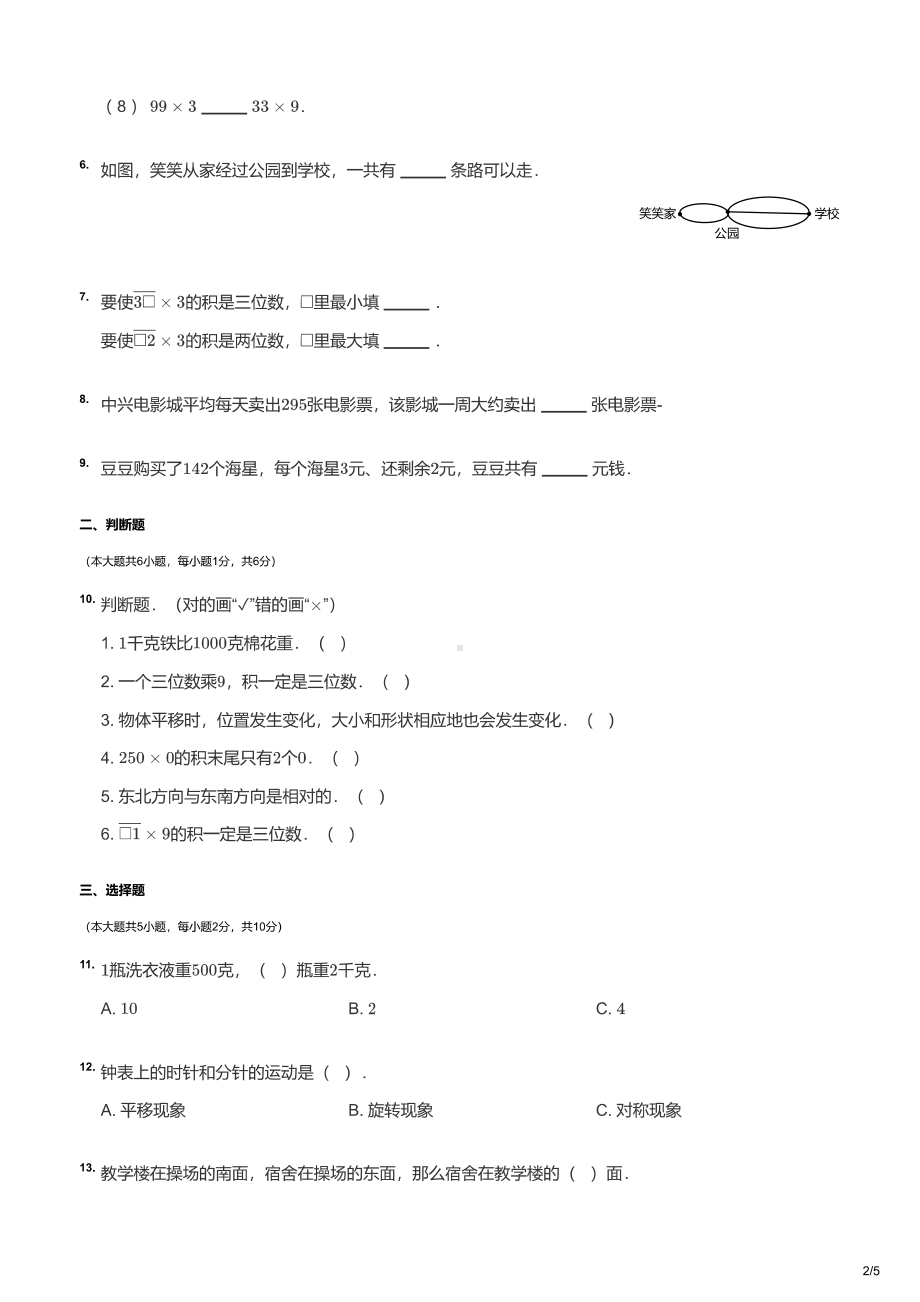 青岛市启元学校2020-2021三年级数学上册期中试卷及答案.pdf_第2页