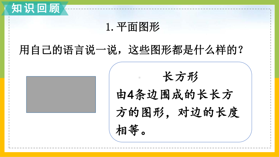 北师大版一年级数学下册总复习第4课时《认识图形》集体备课课件.pptx_第3页