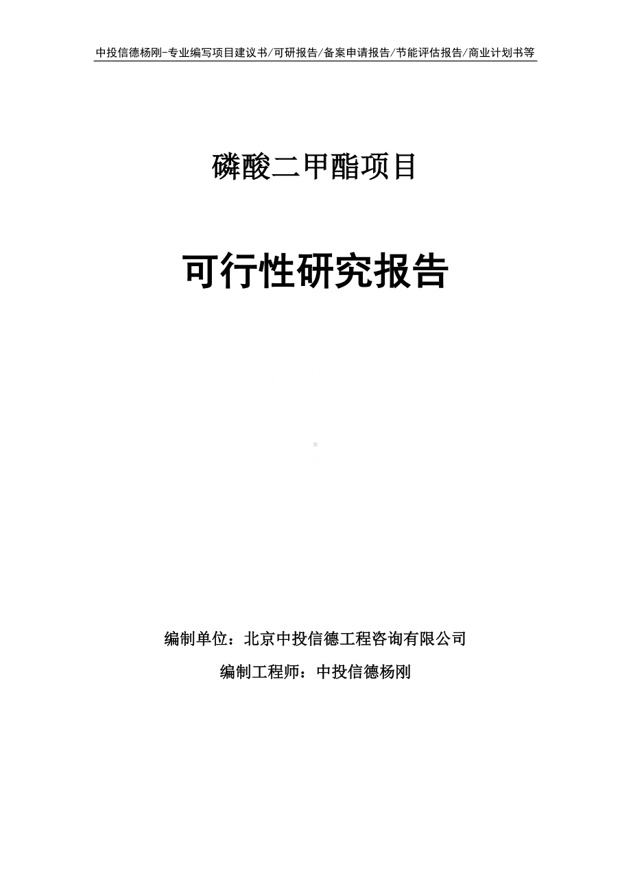 磷酸二甲酯生产项目可行性研究报告申请备案.doc_第1页