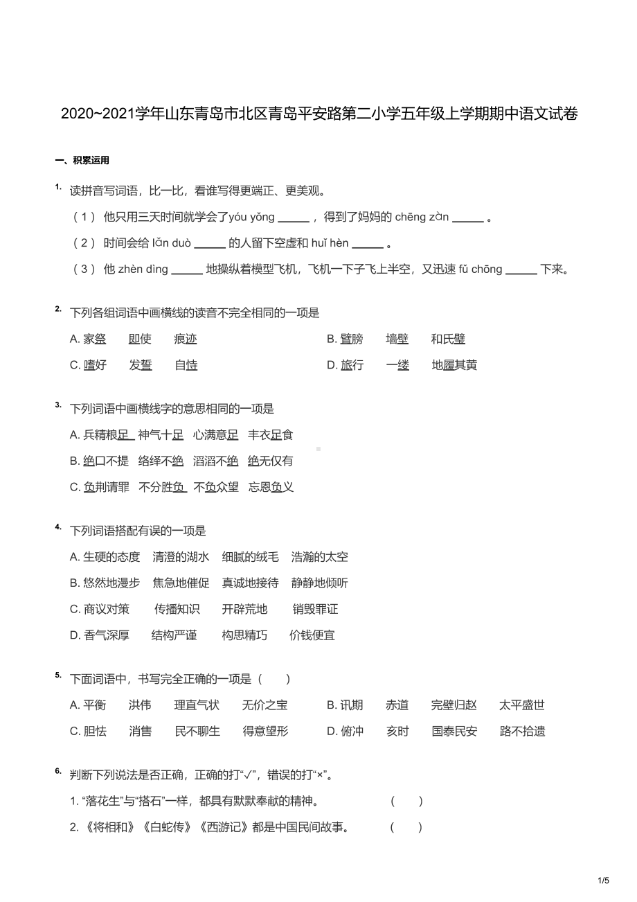 青岛市平安路第二小学2020-2021五年级上册语文期中试卷及答案.pdf_第1页