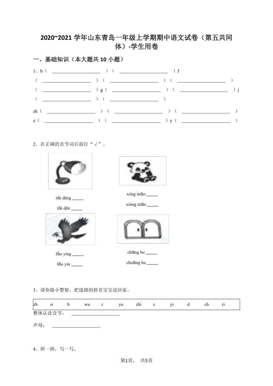 青岛市第五共同体2020-2021一年级上册语文期中试卷及答案.pdf_第1页