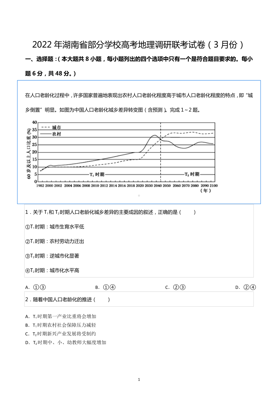 2022年湖南省部分学校高考地理调研联考试卷（3月份）.docx_第1页