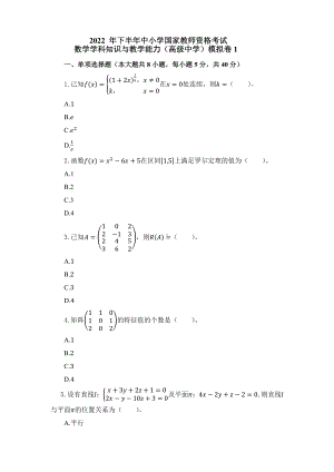 2022年下半年教师资格考试高中数学学科知识与教学能力模拟试卷两套附解析.pdf